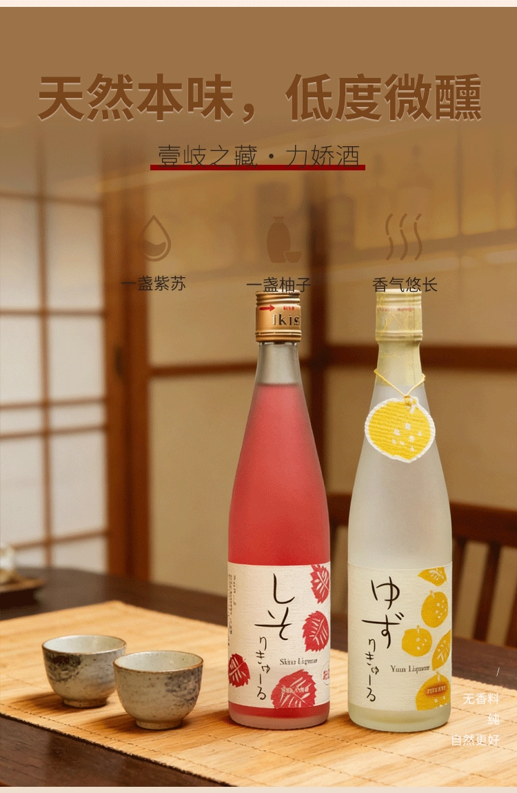 【华湘酒友专属福利】壹岐 紫苏/柚子力娇酒500ml